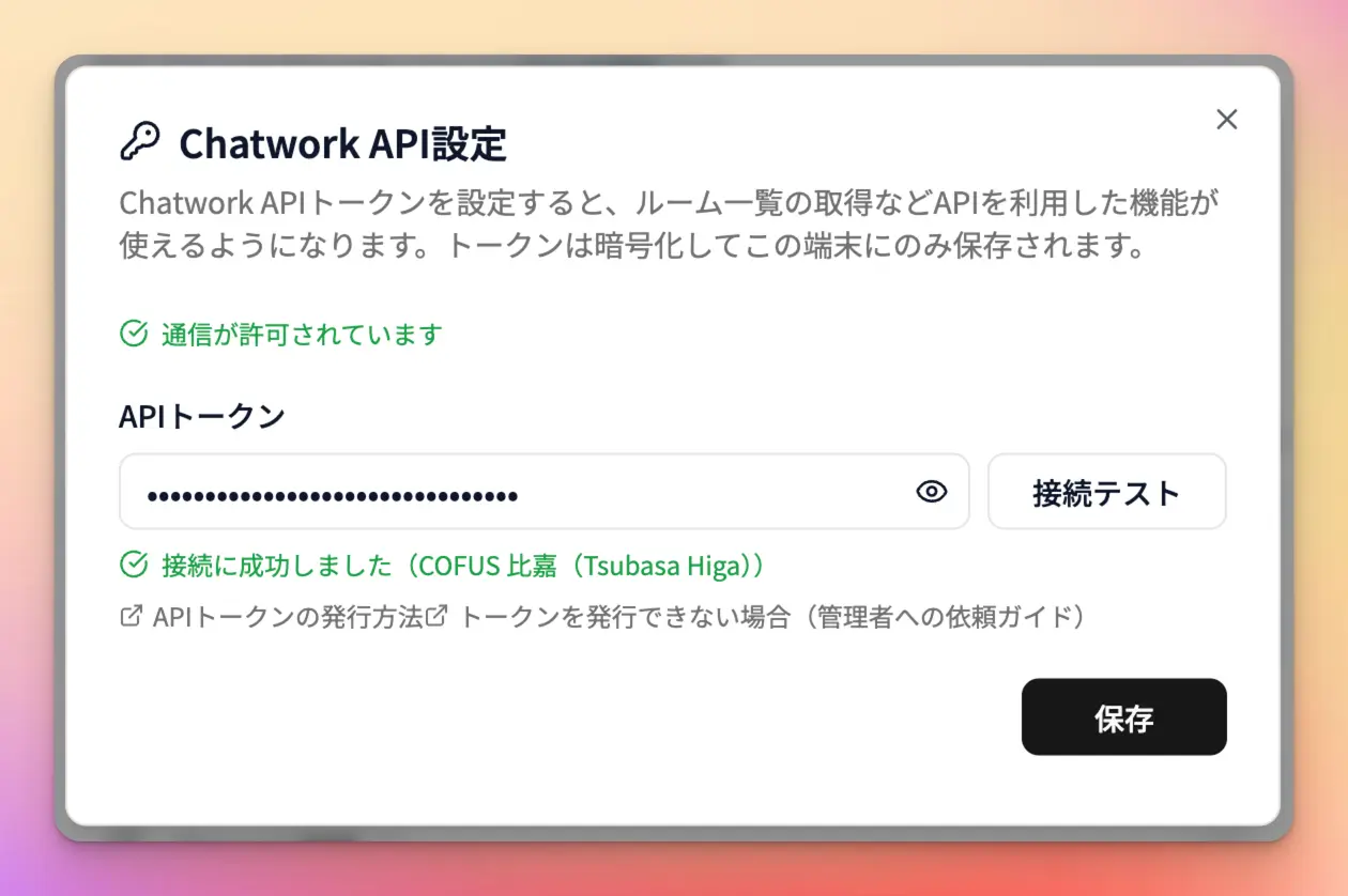 トークン入力から接続テスト成功まで(アカウント名が表示された状態)