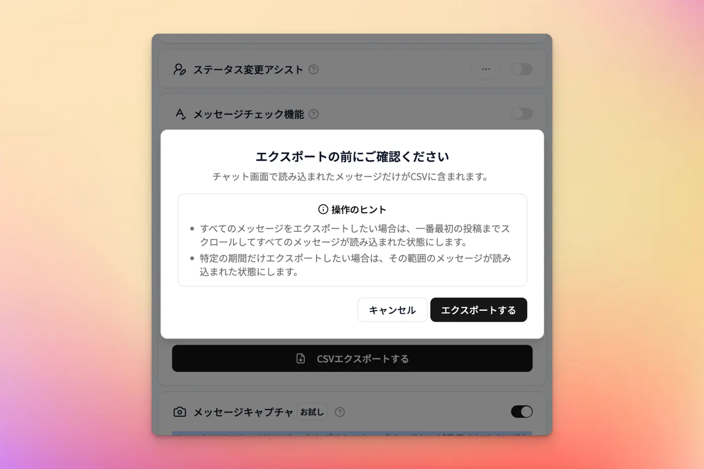 CSVエクスポートの確認画面。読み込まれたメッセージだけがCSVに含まれることと、操作のヒントが表示されている