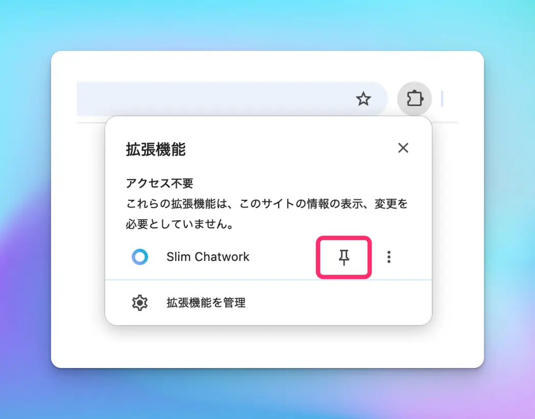 拡張機能の一覧にあるSlim Chatworkとピンのアイコン