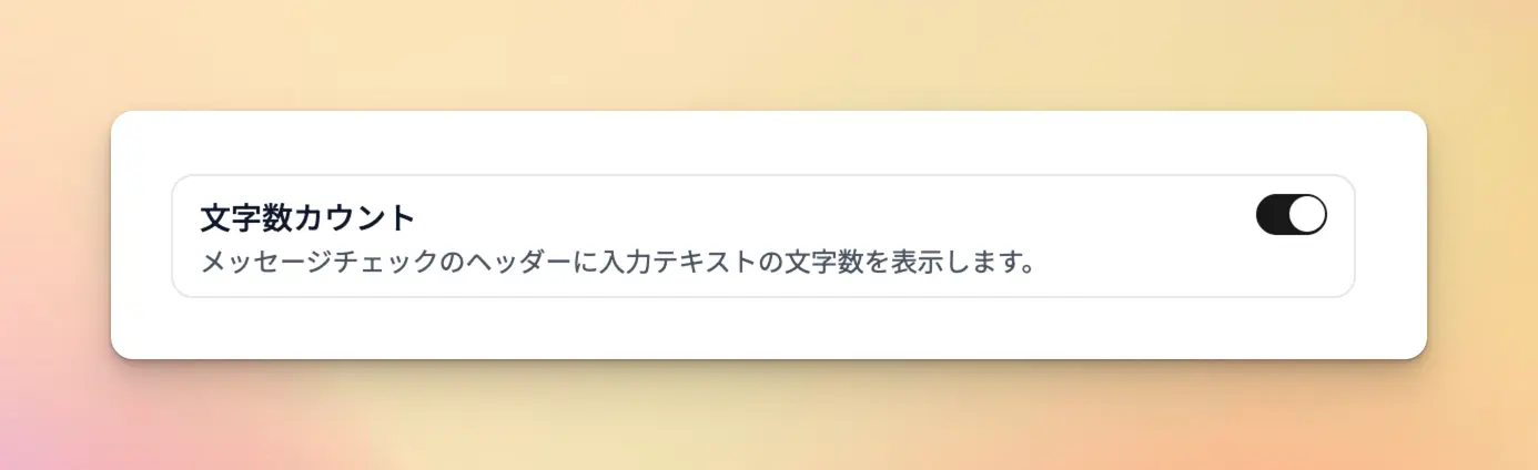 文字数カウントを有効にする設定