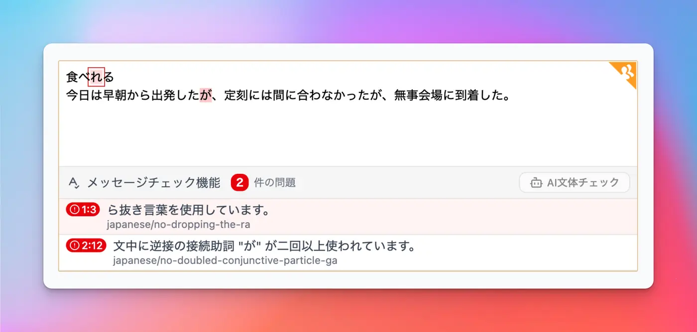 ハイライトされた箇所の指摘内容を確認する様子