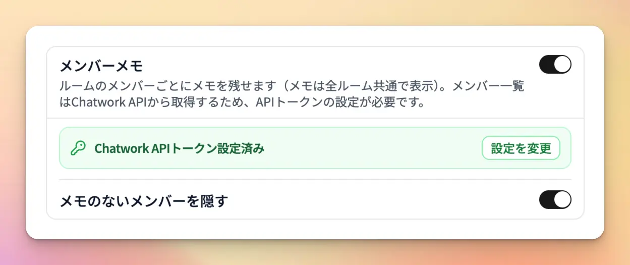 設定画面のメンバーメモカード(トグルON・APIトークン設定ステータスと「メモのないメンバーを隠す」が展開された状態)