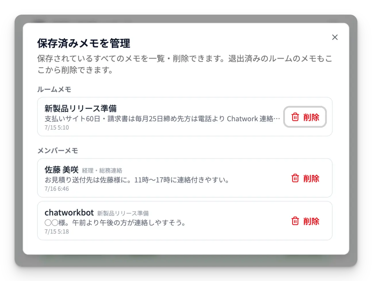 「保存済みメモを管理」ダイアログ(ルームメモ・メンバーメモの一覧と削除ボタンが見える状態)