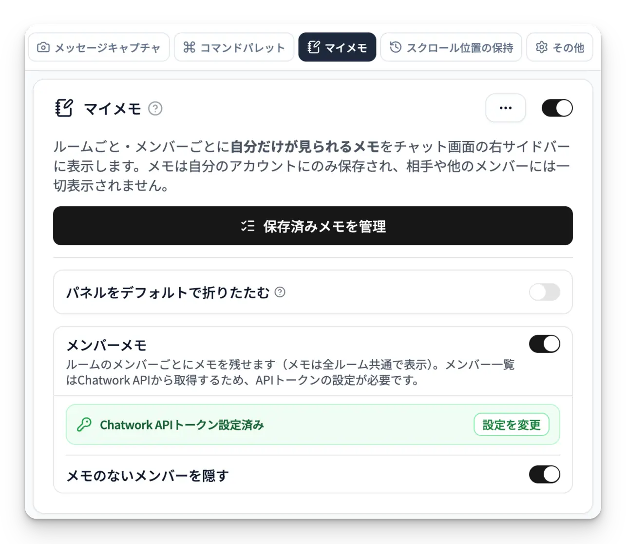 ポップアップ設定画面のマイメモセクション(機能トグル+メンバーメモカードが見える状態)