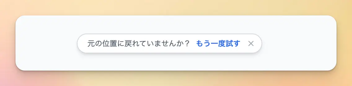 画面下部に表示された「元の位置に戻れていませんか?」の案内と「もう一度試す」ボタン