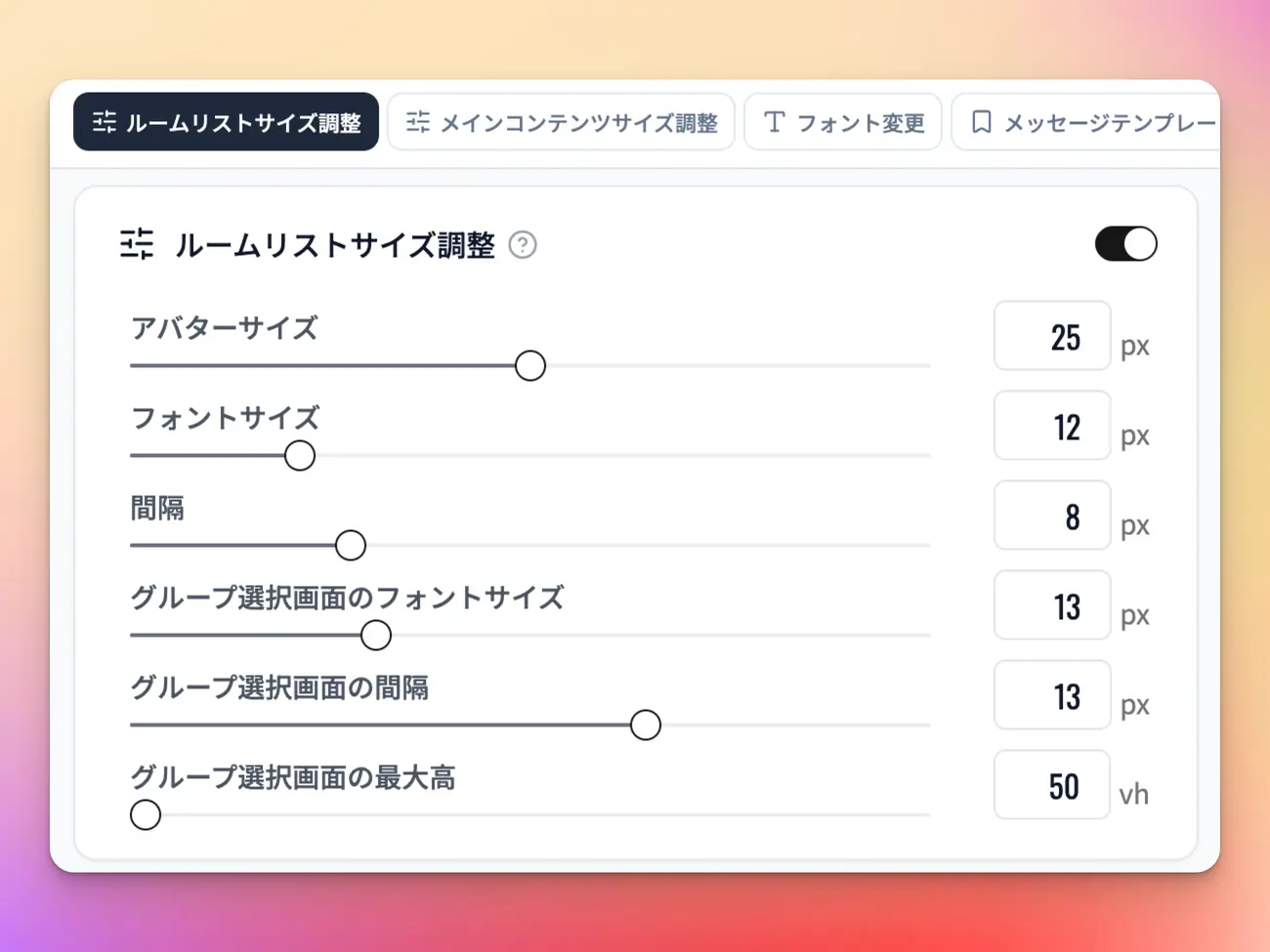 ポップアップ設定画面で「ルームリストサイズ調整」をONにし、6つの設定項目がすべて表示されている様子