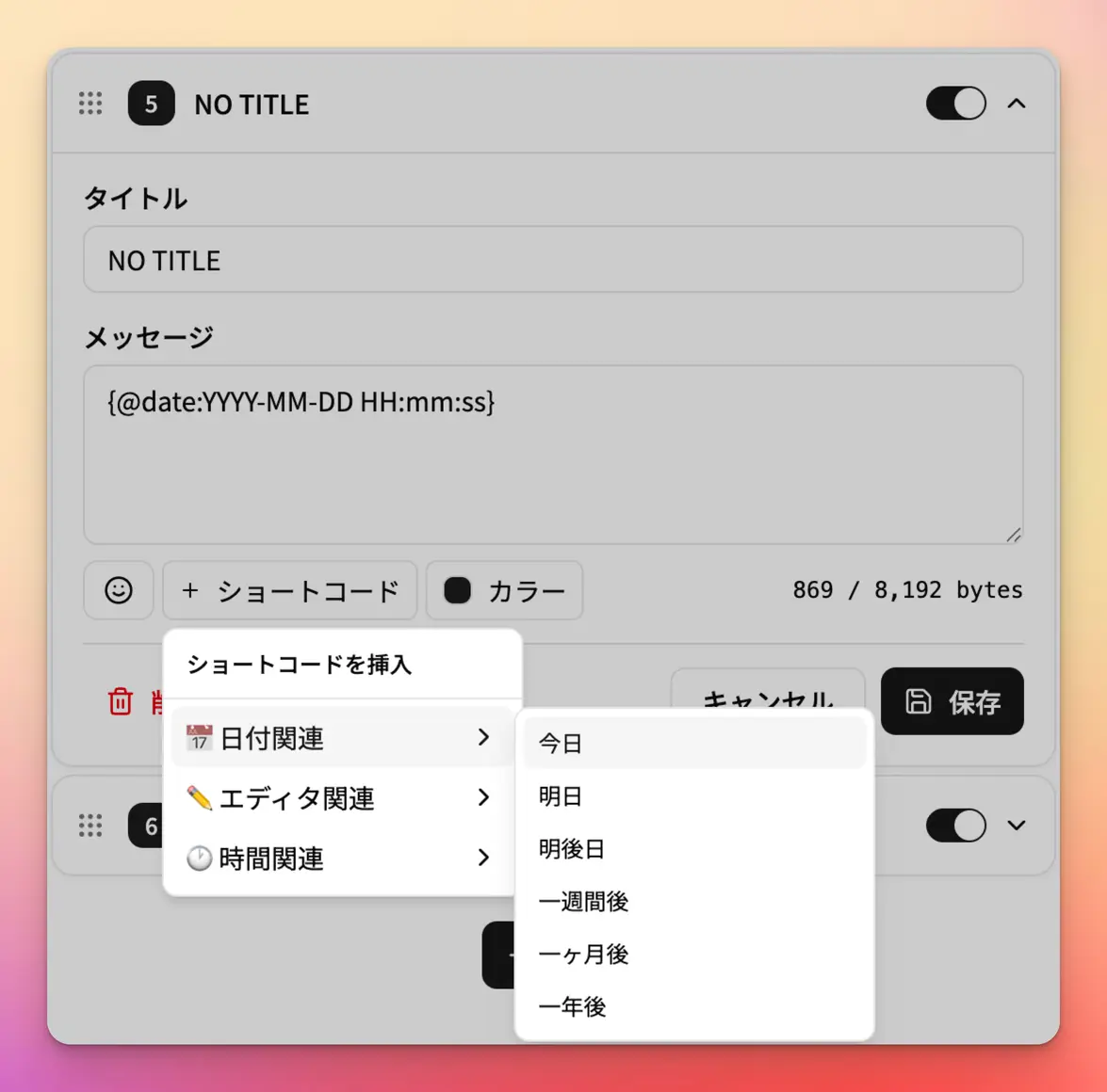 テンプレートの登録画面で「＋ショートコード」を押し、日付関連の一覧から選んでいる様子