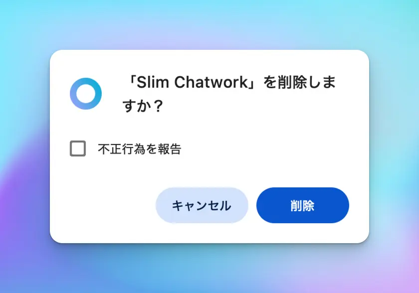 Slim Chatworkの削除を確認する画面