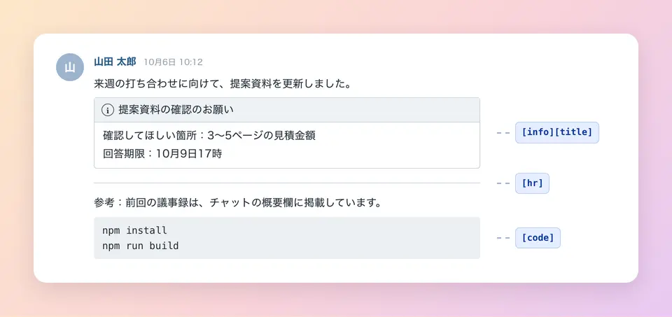 装飾タグを使ったChatworkのメッセージ。見出し付きの枠、区切り線、コードの枠が表示されている