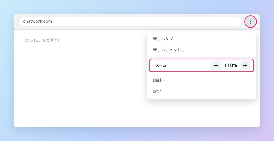 Chromeの右上のメニューを開き、「ズーム」の「＋」「−」で拡大率を変える様子